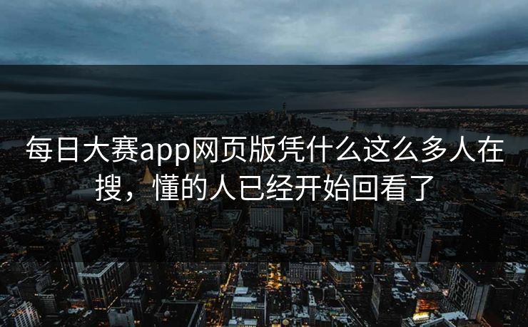 每日大赛app网页版凭什么这么多人在搜，懂的人已经开始回看了