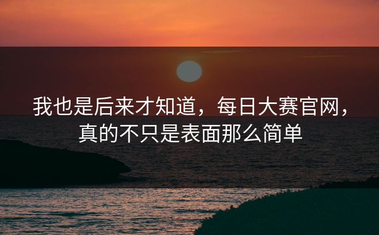 我也是后来才知道，每日大赛官网，真的不只是表面那么简单